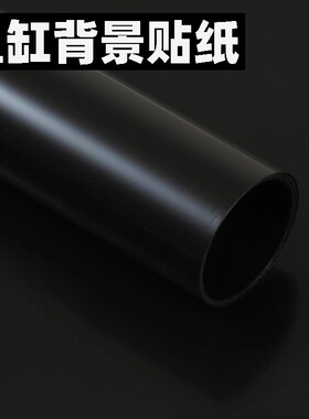 静电无胶水族箱专用纯黑色背景壁纸玻璃底部装饰贴膜鱼缸遮光贴纸