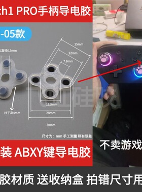 适配switch1手柄pro导电胶ABXY键不回弹修复游戏机按键胶垫配件