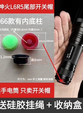 神火L6-R5强光手电筒尾部开关帽