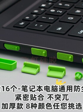 适用于笔记本电脑防尘塞16粒套装耳机插口笔记本usb电脑保护盖帽
