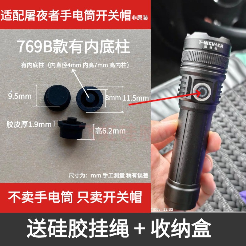 适配屠夜者部分强光手电筒开关帽