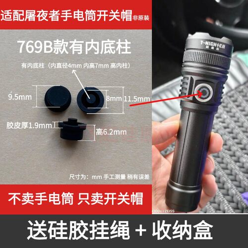 适配屠夜者部分强光手电筒开关帽