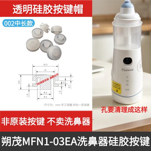 Sonmol朔茂03EA洗鼻器硅胶按键