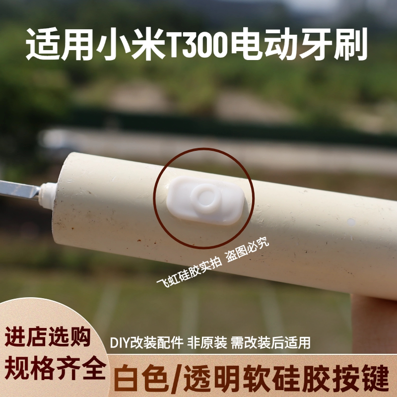 软硅胶按键白色DIY按钮透明按键适用小米T300/T500电动牙刷MES601