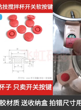 适配钻技miban2米拌杯开关帽电动搅拌杯按键硅胶按钮更换开关配件
