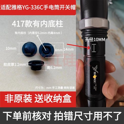 适配雅格YG336C强光手电筒开关帽