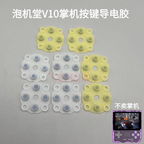 泡机堂V10掌机按键导电胶配件