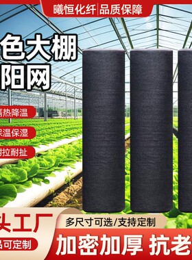 黑色遮阳网加密加厚防晒网农用大棚养殖遮光庭院隔热网户外遮阴网
