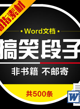 搞笑段子内涵句子幽默笑话直播段子主播唠嗑爆笑语录短句word文档