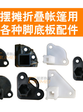 帐篷配件折叠伞腿脚底地板摆摊四角遮阳伞2535六棱方管塑料脚掌爪