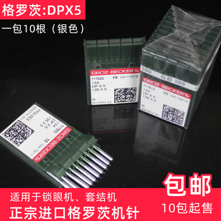 德国格罗茨DPX5双针车电脑双针机针套结机人字车针曲折缝圆头锁眼
