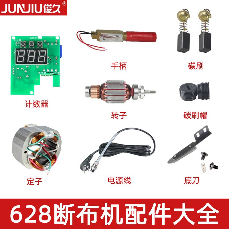 俊久628断布机配件大小头电源线底刀砂轮大屏计数器碳刷手柄电机