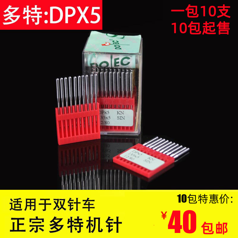 多特进口DPX5工业电脑双针机针dp*5套结机人字车曲折缝圆头锁眼针