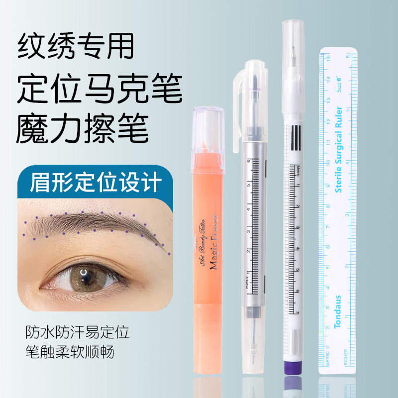 马克笔纹绣专用定位笔半永久纹眉设计眉形防水划线魔力擦套装工具