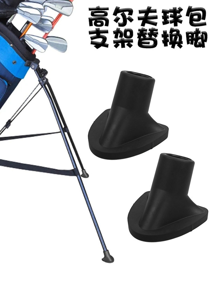 高尔夫球包支架替换脚球包脚垫防滑橡胶球包平衡脚架通用配件2pcs图片