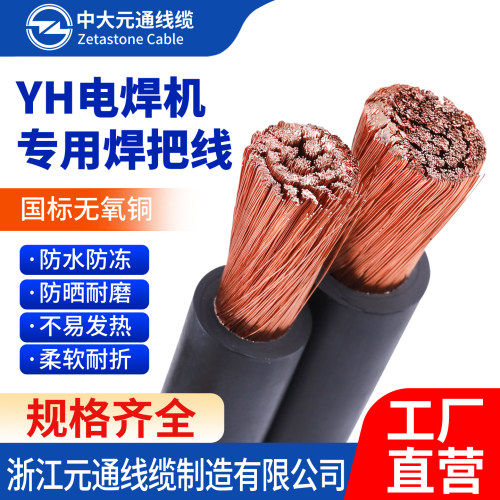中大元通电焊机线YH焊把线厂直销