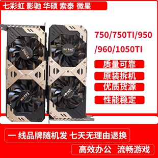 华硕七彩虹微星索泰影驰750750TI9509601050TI二手拆机独立显卡