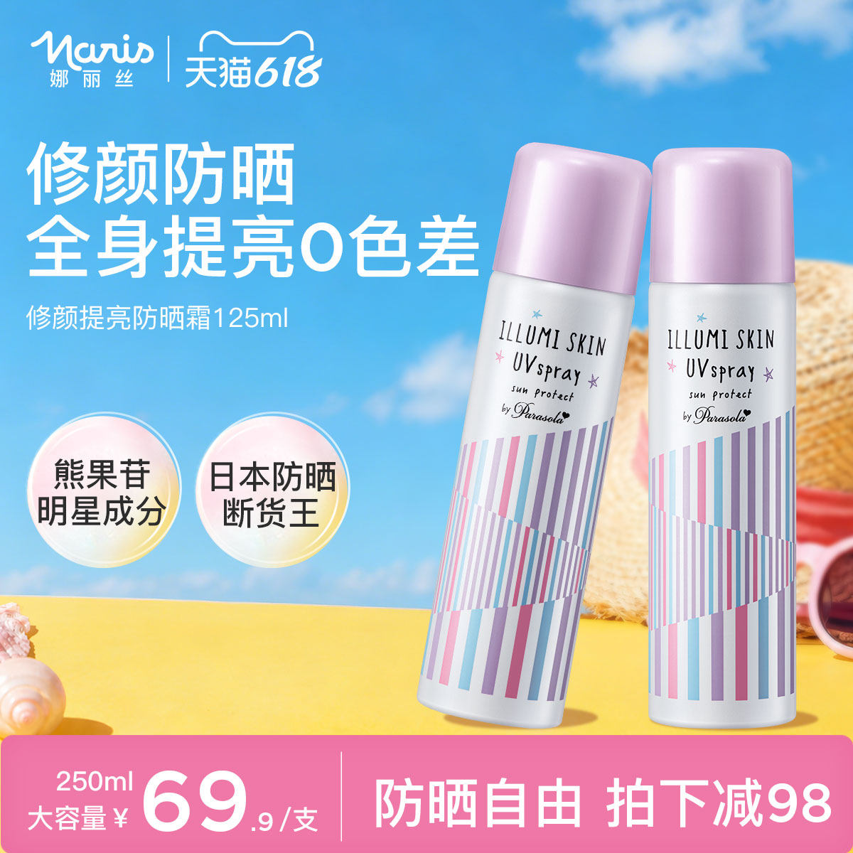 娜丽丝防晒喷雾素颜隔离全身提亮清爽男女防紫外线紫喷官方旗舰店