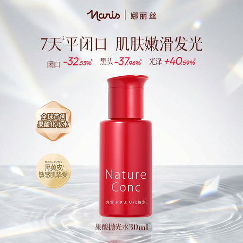 naris娜丽丝果酸抛光水补水保湿爽肤水去黑头闭口湿敷30ml