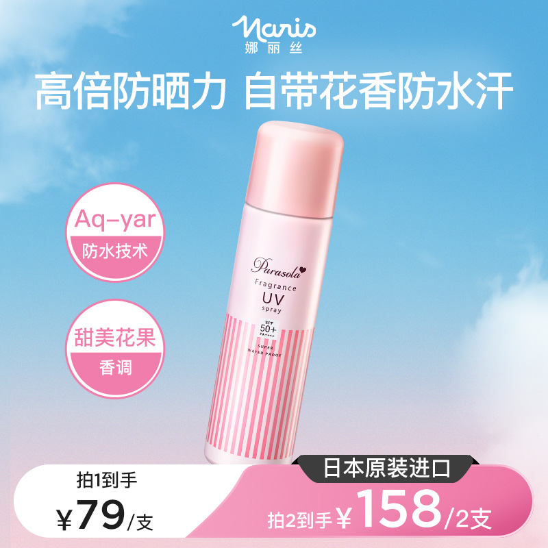 娜丽丝防晒香氛喷雾女夏季面部身体防紫外线隔离水汗日本清爽g