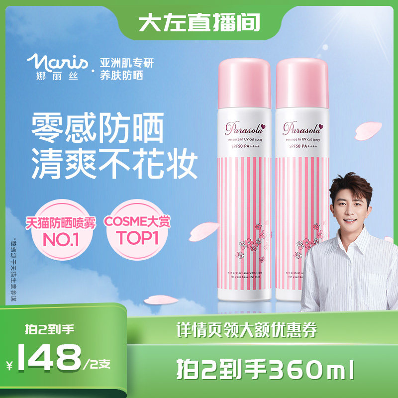 【大左推荐】娜丽丝防晒霜喷雾女全身通用身体面部学生便携清爽