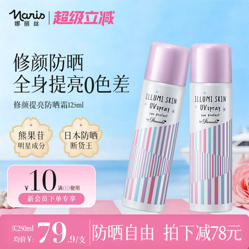 娜丽丝防晒喷雾素颜隔离全身提亮