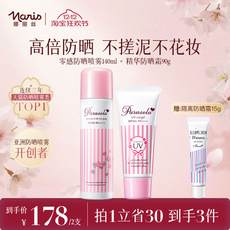 娜丽丝防晒霜&喷雾CP组合