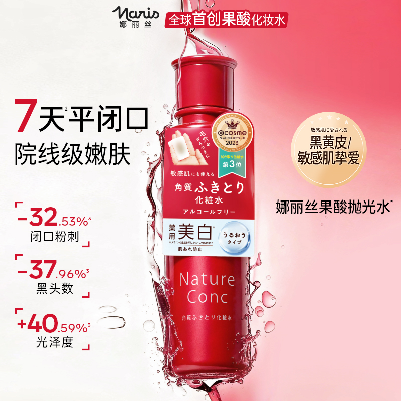 【天猫U先】娜丽丝果酸抛光水补水保湿爽肤水去黑头闭口湿敷30ml