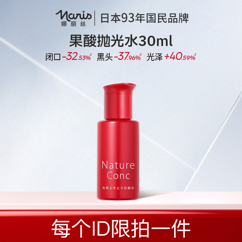 【天猫U先】娜丽丝果酸抛光水补水保湿爽肤水去黑头闭口湿敷30ml