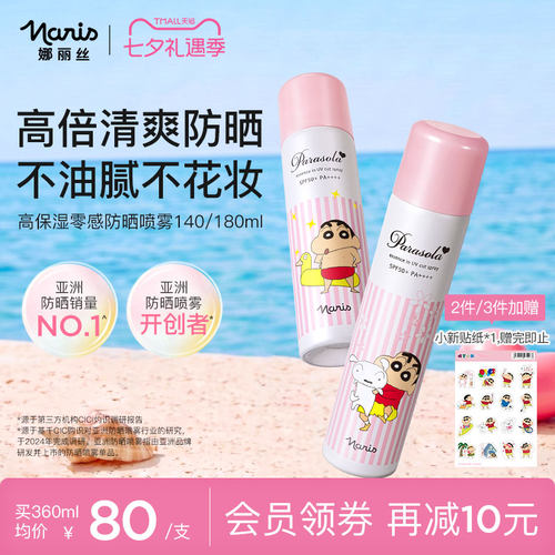 娜丽丝防晒喷雾清爽不油腻