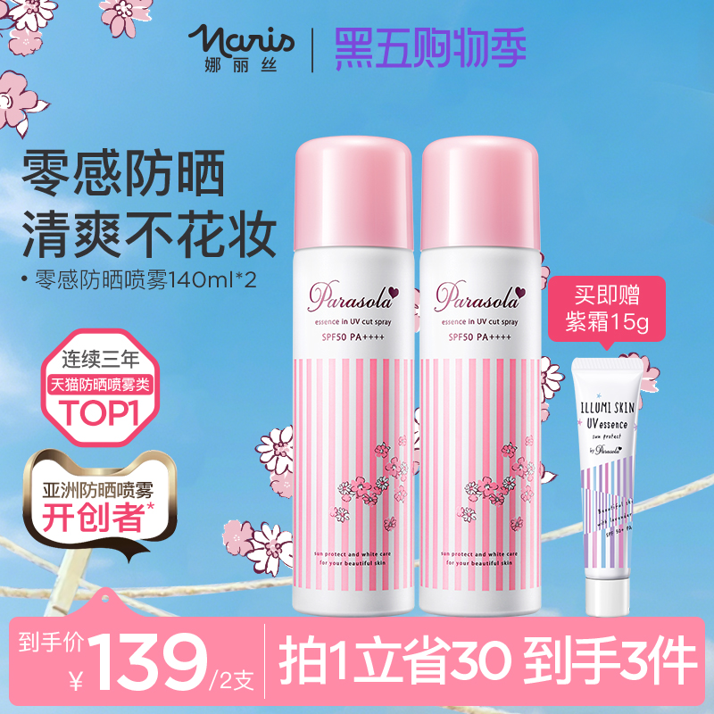 娜丽丝保湿防晒喷雾组合