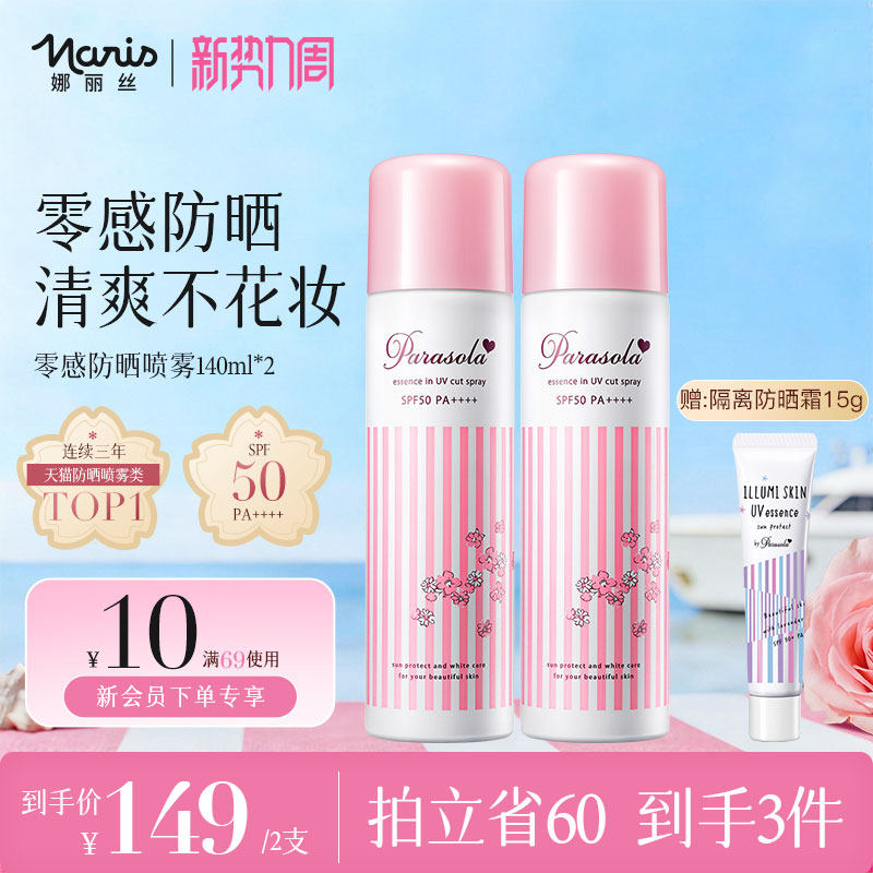 【2支】娜丽丝防晒喷雾全身通用脸部身体防紫外线旗舰店官方正品