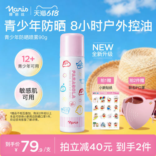 娜丽丝青少年防晒喷雾