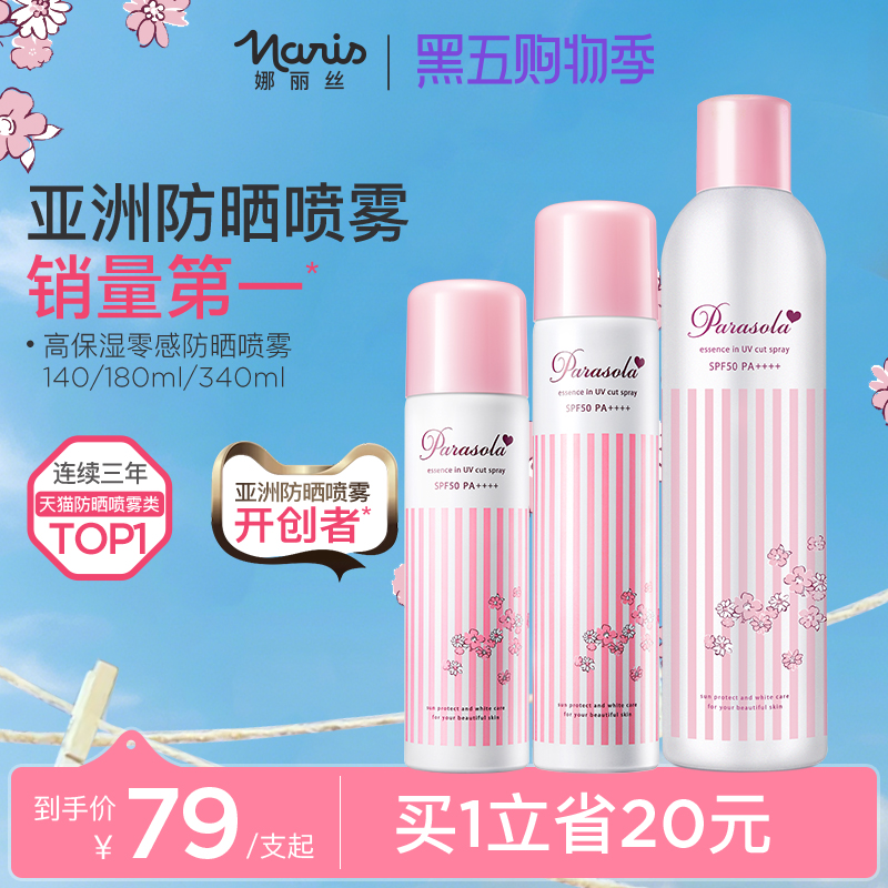 娜丽丝防晒喷雾女户外身体面部50倍防紫外线清爽不油腻官方正品