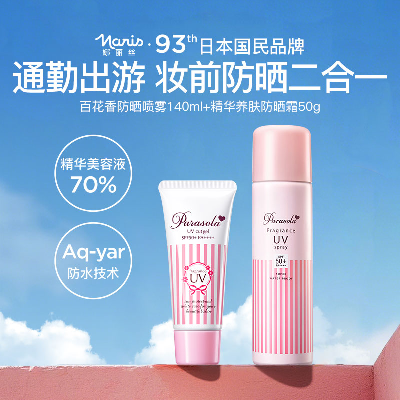 娜丽丝香氛防晒喷雾+防晒霜组合