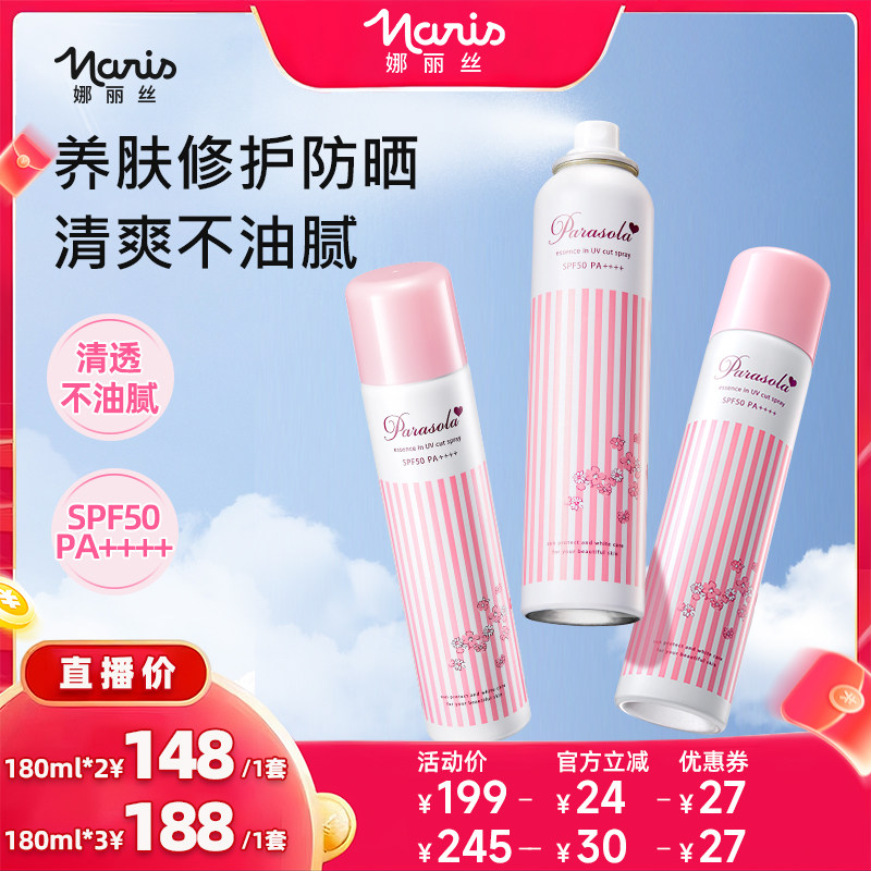 【38达播现货】娜丽丝水润防晒喷雾防水防汗户外通勤全身防紫外线 - NARIS娜丽丝海外旗舰店出品