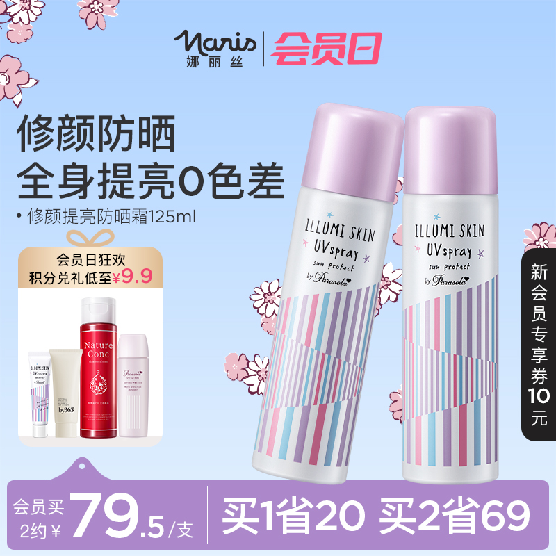 娜麗絲防曬噴霧素顏隔離全身提亮