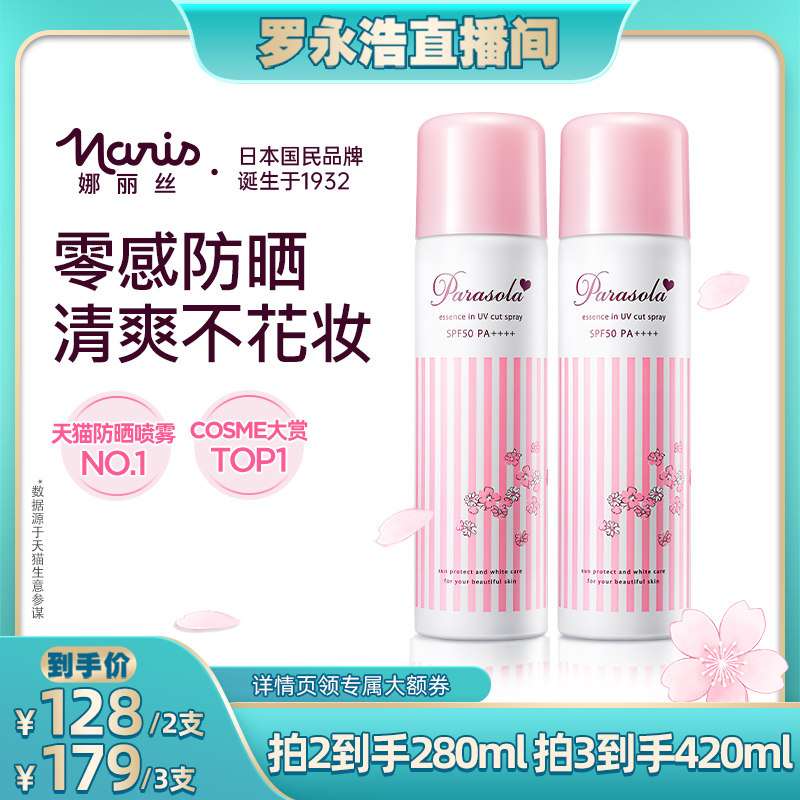 【罗永浩直播专享】娜丽丝防晒霜喷雾女全身通用面部学生军训清爽
