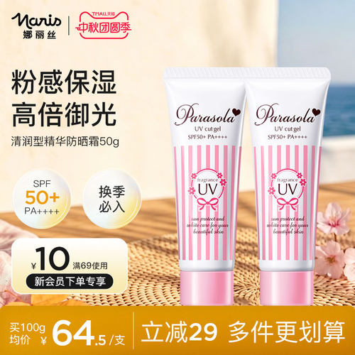 娜丽丝清爽隔离防晒霜spf50+