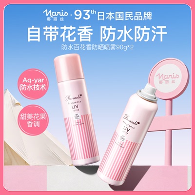 【2支】娜丽丝香氛防晒喷雾