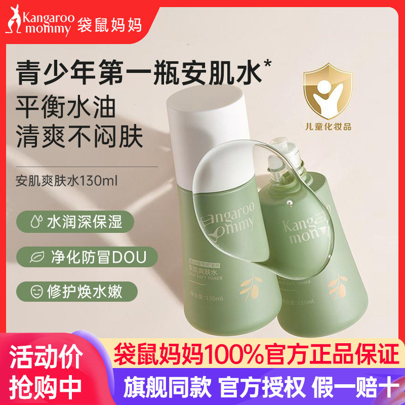 袋鼠妈妈安肌爽肤水儿童爽肤水青少年专用补水保湿控油学生护肤品,婴童洗护,儿童爽肤水/爽肤喷雾,淘宝优惠券,粉丝福利购,淘宝优惠卷