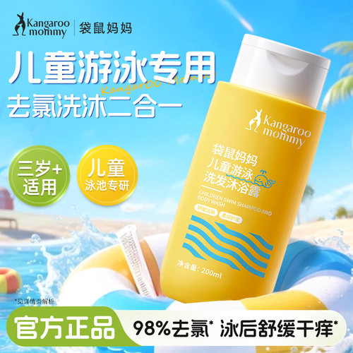 【游泳去氯】袋鼠妈妈洗发沐浴露