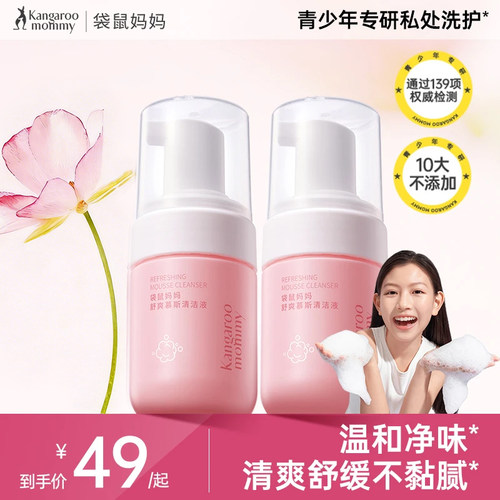 袋鼠妈妈青少年私处护理液慕斯泡泡清洁液温和净味弱酸私密处沐浴