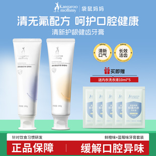 袋鼠妈妈牙膏清新口气专用家庭无氟口腔清洁护理套装果香味去异味