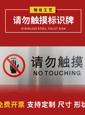 贵重物品禁止触摸不锈钢标牌