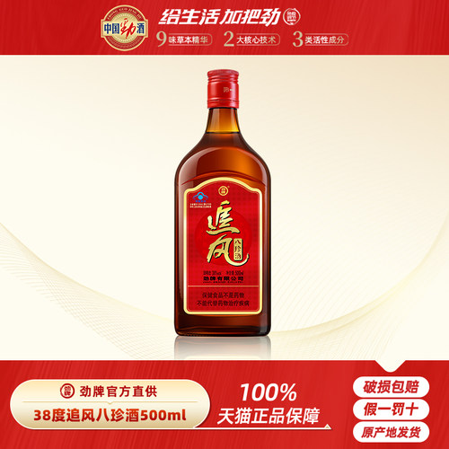 【劲酒官方出品】38度劲牌追风八珍酒500mL 玻璃瓶 保健酒