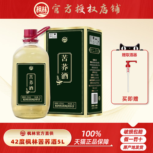 【酒厂直供】 42度枫林苦荞酒5L约10斤玻璃瓶大桶礼盒装