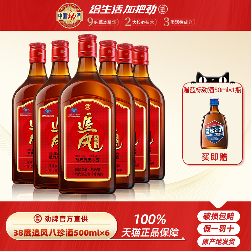 【劲酒官方出品】劲牌 追风八珍酒 38度500mL*1 保健酒 含五加皮