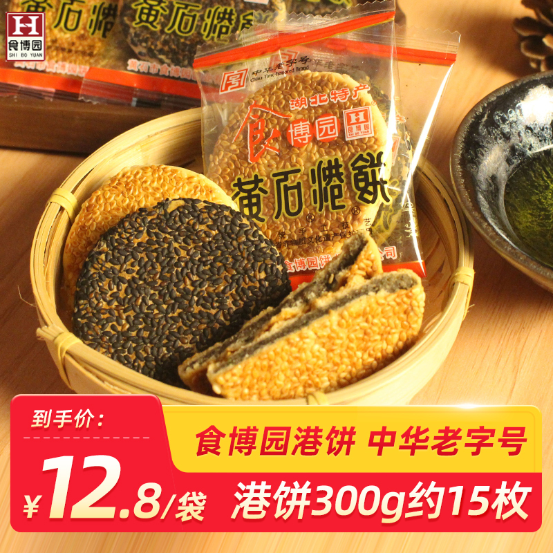 中华老字号黄石港饼薄脆芝麻饼食博园300g送礼传统小吃糕点喜饼