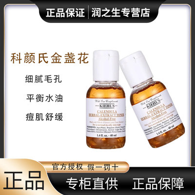 科颜氏金盏花爽肤水小样40ml祛痘
